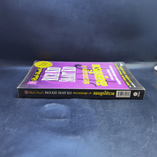 Rich Kid Smart Kid พ่อรวยสอนลูก #3 สอนลูกให้รวย - Robert T. Kiyosaki รูปที่ 3