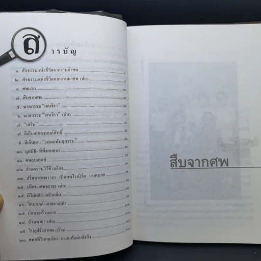 สืบจากศพ - พ.ญ.พรทิพย์ โรจนสุนันท์ รูปที่ 10