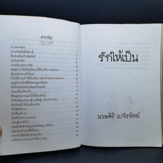 รักให้เป็น - นวลศิริ เปาโรหิตย์ รูปที่ 10
