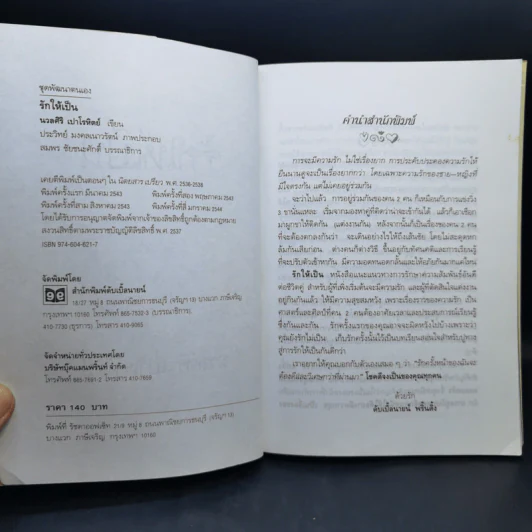 รักให้เป็น - นวลศิริ เปาโรหิตย์ รูปที่ 9