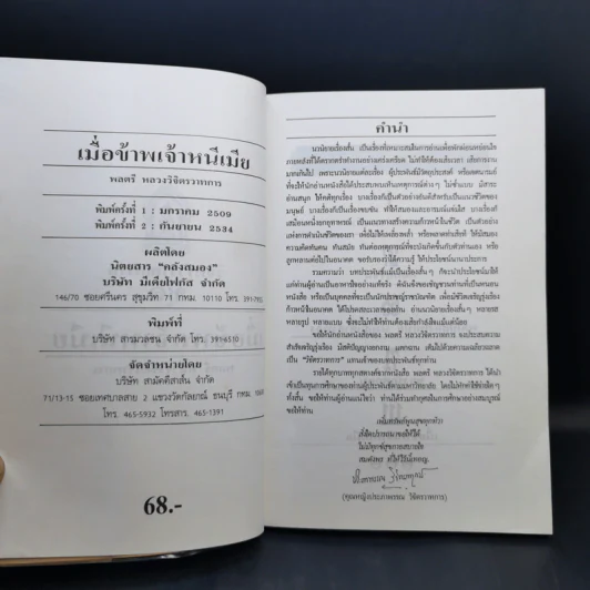 เมื่อข้าพเจ้าหนีเมีย - พลตรี หลวงวิจิตรวาทการ รูปที่ 9
