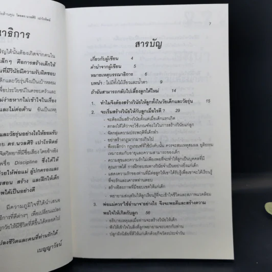 สอนลูกให้มีวินัย ฝึกเด็กและวัยรุ่นอย่างไรให้ยอมรับและไม่ต่อต้านคุณ - ดร.นวลศิริ เปาโรหิตย์ รูปที่ 10