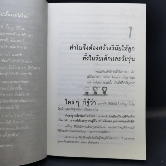 สอนลูกให้มีวินัย ฝึกเด็กและวัยรุ่นอย่างไรให้ยอมรับและไม่ต่อต้านคุณ - ดร.นวลศิริ เปาโรหิตย์ รูปที่ 12