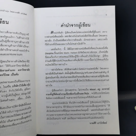 สอนลูกให้มีวินัย ฝึกเด็กและวัยรุ่นอย่างไรให้ยอมรับและไม่ต่อต้านคุณ - ดร.นวลศิริ เปาโรหิตย์ รูปที่ 9