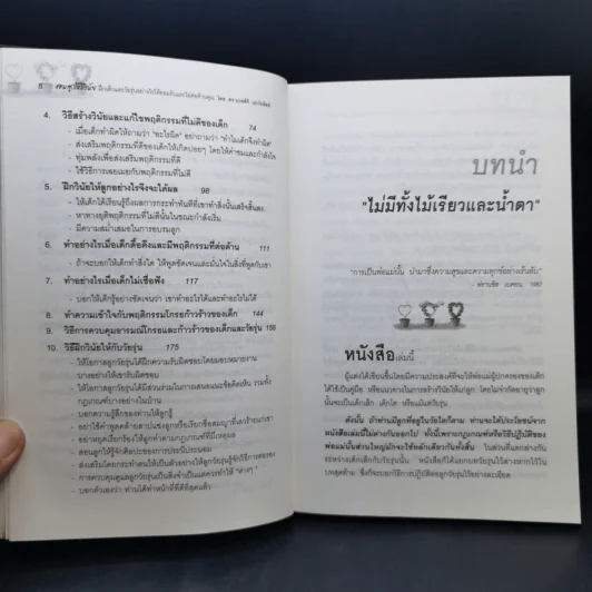 สอนลูกให้มีวินัย ฝึกเด็กและวัยรุ่นอย่างไรให้ยอมรับและไม่ต่อต้านคุณ - ดร.นวลศิริ เปาโรหิตย์ รูปที่ 11