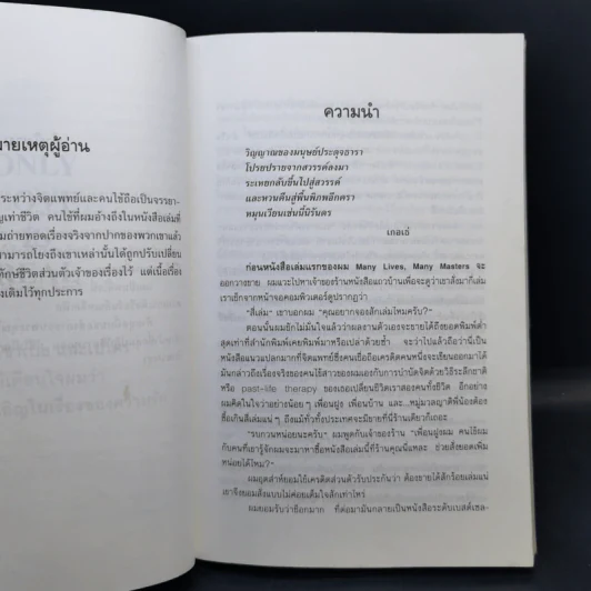 เราจะข้ามเวลามาพบกัน - ดร. ไบรอัน แอล ไวส์, มณฑานี ตันติสุข แปล รูปที่ 10