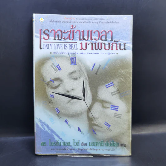 เราจะข้ามเวลามาพบกัน - ดร. ไบรอัน แอล ไวส์, มณฑานี ตันติสุข แปล รูปที่ 1