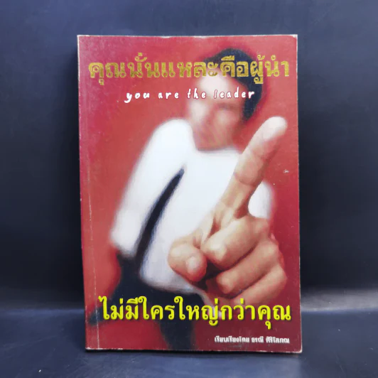 คุณนั่นแหละคือผู้นำ - ธรณี ศิริโสภณ รูปที่ 1