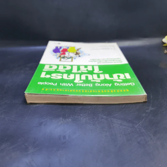 เข้ากับใครๆให้ได้ดี ศิลปะของการมีมนุษย์สัมพันธ์กับบุคคลทุกระดับชั้น รูปที่ 6