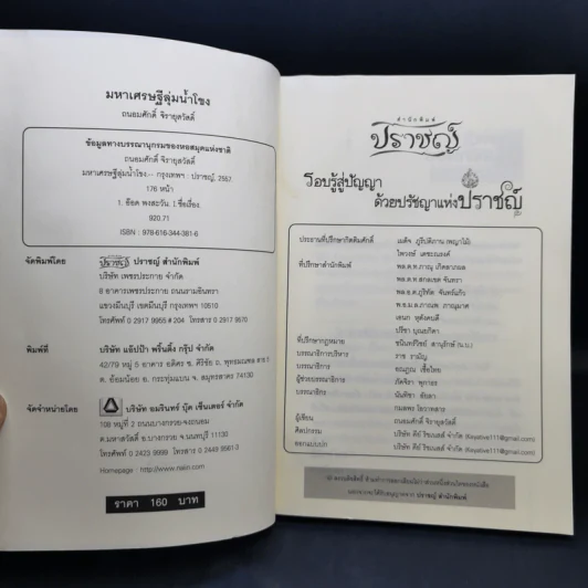 มหาเศรษฐีลุ่มน้ำโขง - ถนอมศักดิ์ จิรายุสวัสดิ์ รูปที่ 8