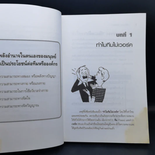 ทำไม Team ไม่เวิร์ค - ปริญญา ตันสกุล รูปที่ 9