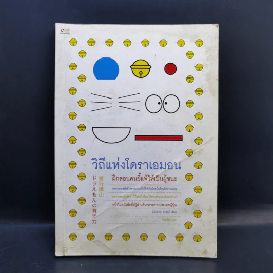 วิถีแห่งโดราเอมอน - โยโกยาม่า ยาสุยุกิ รูปที่ 1
