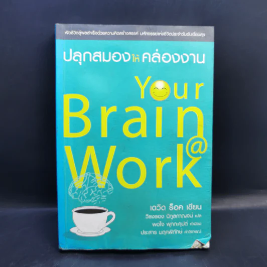 ปลุกสมองให้คล่องงาน Your Brain @ Work - เดวิด ร็อค รูปที่ 1