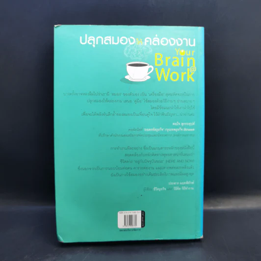 ปลุกสมองให้คล่องงาน Your Brain @ Work - เดวิด ร็อค รูปที่ 2