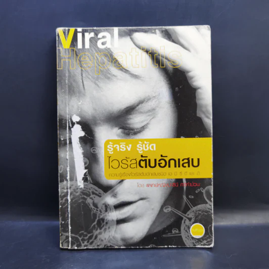 รู้จริง รู้ชัด ไวรัสตับอักเสบ - แพทย์หญิงมาลินี ศรีคำม้วน รูปที่ 1