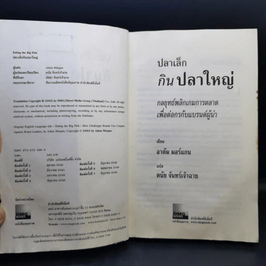 ปลาเล็กกินปลาใหญ่ รีบขยับก่อนโดนเขมือบ - อาดัม มอร์แกน รูปที่ 9