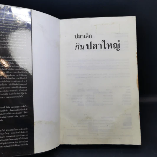 ปลาเล็กกินปลาใหญ่ รีบขยับก่อนโดนเขมือบ - อาดัม มอร์แกน รูปที่ 8
