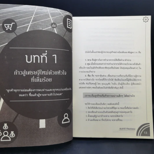 เลิศล้ำกลยุทธ์สู่มหาเศรษฐีอาณาจักรเครือข่าย - สมชาติ กิจยรรยง รูปที่ 11