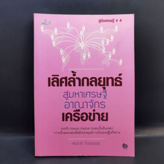 เลิศล้ำกลยุทธ์สู่มหาเศรษฐีอาณาจักรเครือข่าย - สมชาติ กิจยรรยง รูปที่ 1