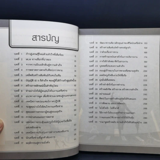 เลิศล้ำกลยุทธ์สู่มหาเศรษฐีอาณาจักรเครือข่าย - สมชาติ กิจยรรยง รูปที่ 10