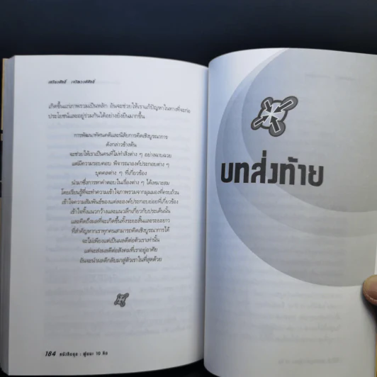 การคิดเชิงบูรณาการ Integrative Thinking - เกรียงศักดิ์ เจริญวงศ์ศักดิ์ รูปที่ 11