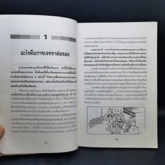 ต่อรองให้ได้กำไร เจรจาให้ได้ผล รูปที่ 11
