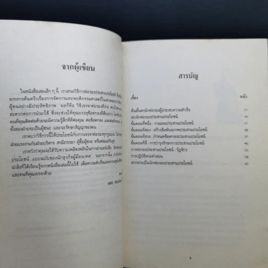 นักต่อรองประสานประโยชน์: แบบฉบับของนักธุรกิจผู้มีอนาคต รูปที่ 10