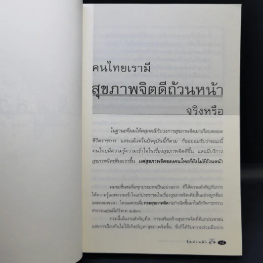 จิตเป็นเหตุ - น.พ.ชูทิพย์ ปานปรีชา รูปที่ 11