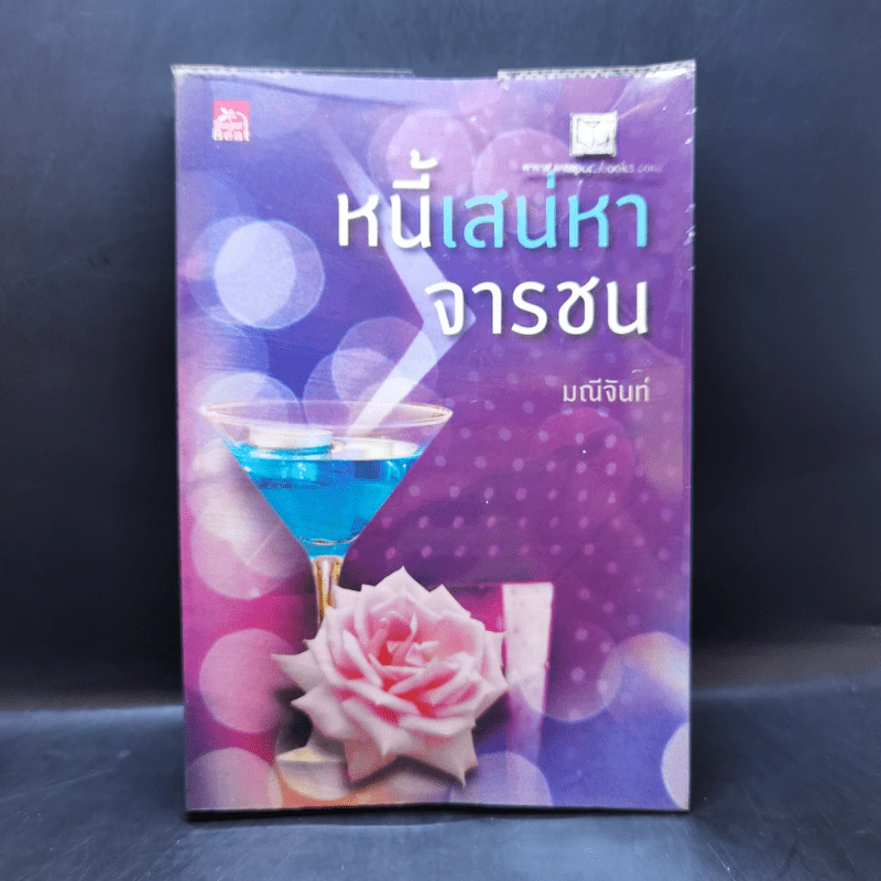 หนี้เสน่หาจารชน - มณีจันท์ รูปที่ 1