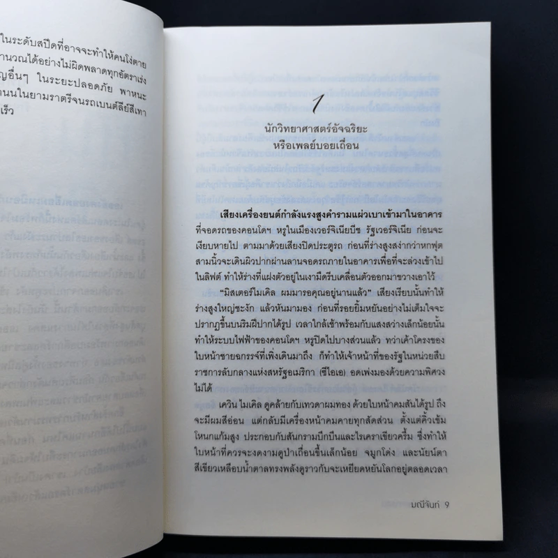 หนี้เสน่หาจารชน - มณีจันท์ รูปที่ 10