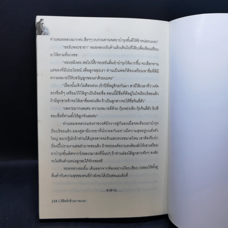 ลิขิตรักข้ามกาลเวลา ตอน ลิขิตรัก - ซินเหมย รูปที่ 9