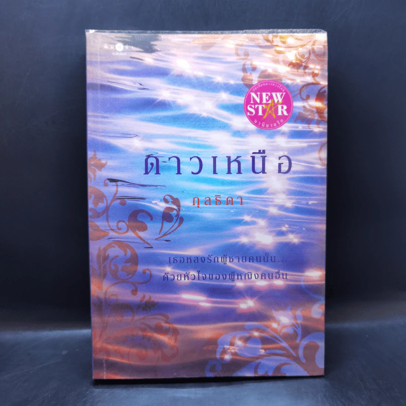 ดาวเหนือ - กุลธิดา รูปที่ 1
