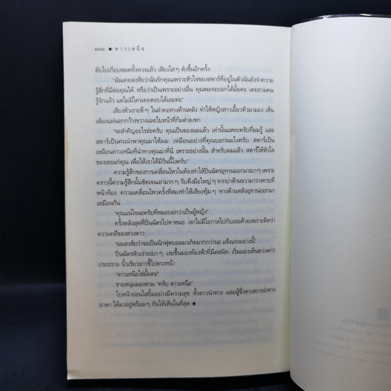 ดาวเหนือ - กุลธิดา รูปที่ 12