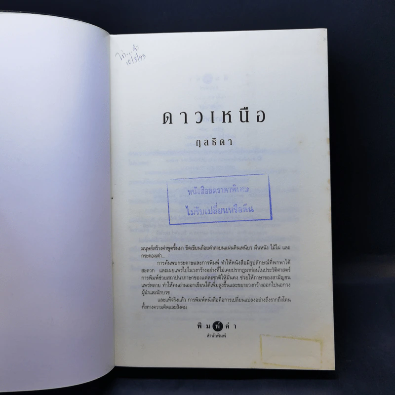 ดาวเหนือ - กุลธิดา รูปที่ 8