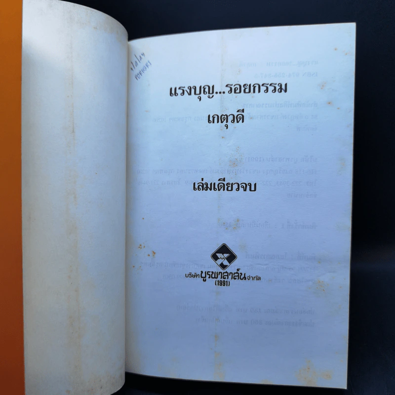 แรงบุญ รอยกรรม - เกตุวดี รูปที่ 8