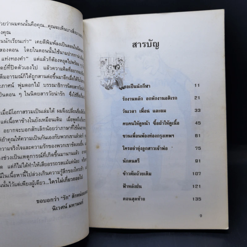 เพื่อนนักเรียนเก่า - นิเวศน์ มหานนท์ รูปที่ 11