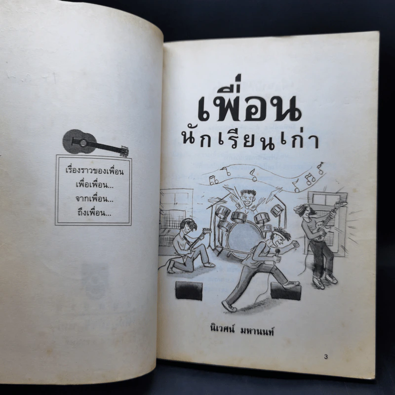 เพื่อนนักเรียนเก่า - นิเวศน์ มหานนท์ รูปที่ 9