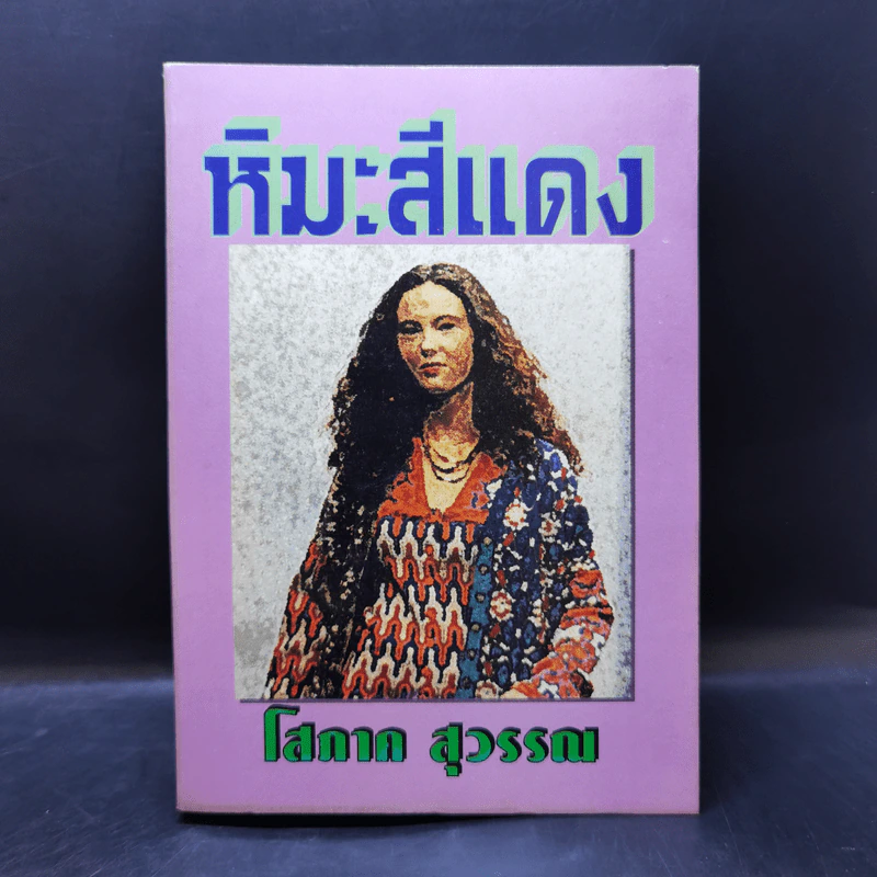 หิมะสีแดง - โสภาค สุวรรณ รูปที่ 1