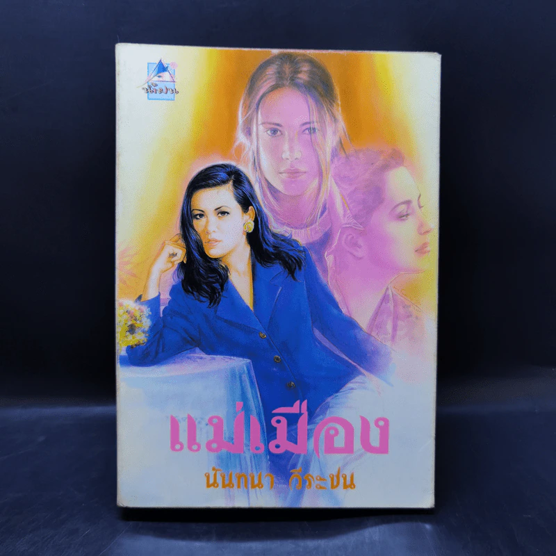 แม่เมือง - นันทนา วีระชน รูปที่ 1