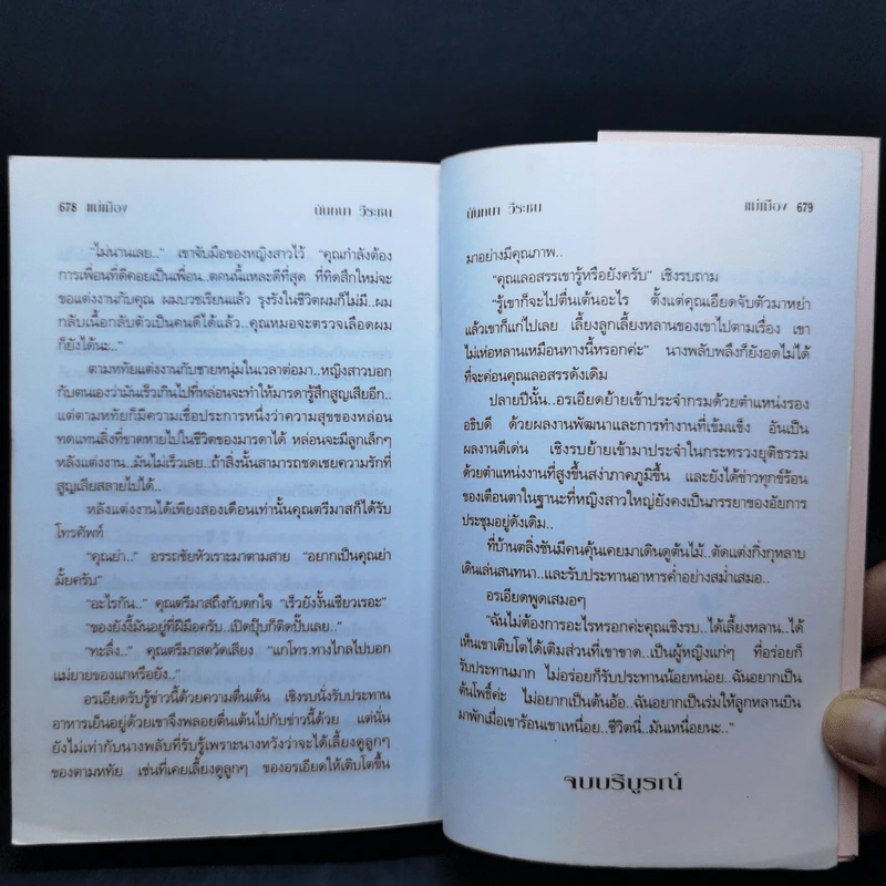 แม่เมือง - นันทนา วีระชน รูปที่ 11