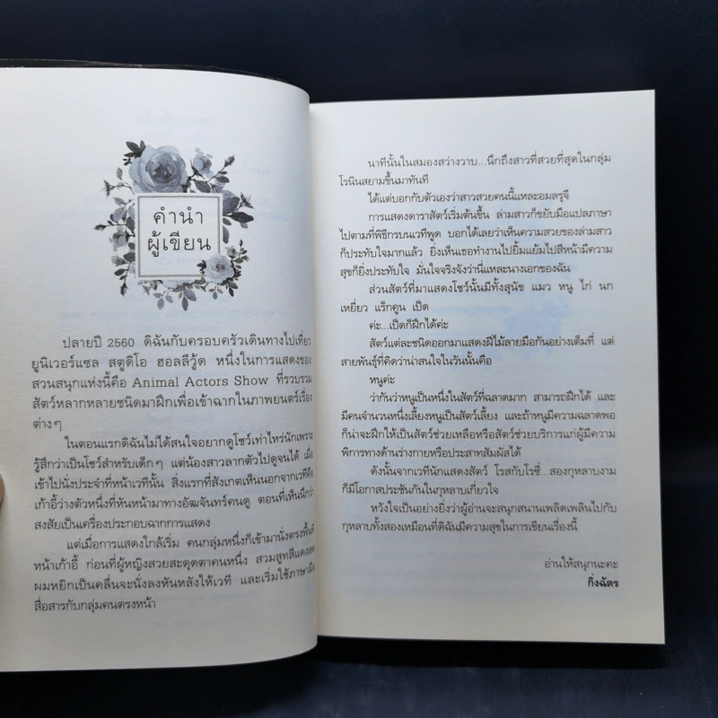 กุหลาบเกี่ยวใจ - กิ่งฉัตร รูปที่ 9