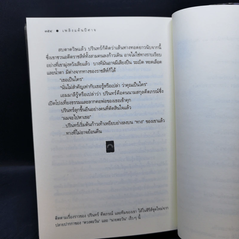 เพลินแค้นปีศาจ - ดวงตะวัน รูปที่ 11