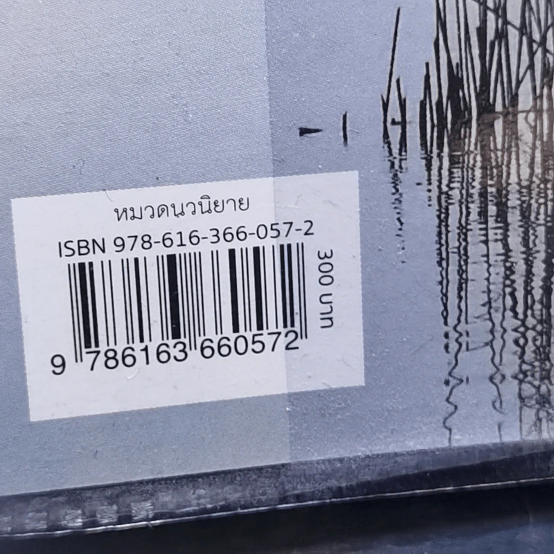 เพลินแค้นปีศาจ - ดวงตะวัน รูปที่ 12