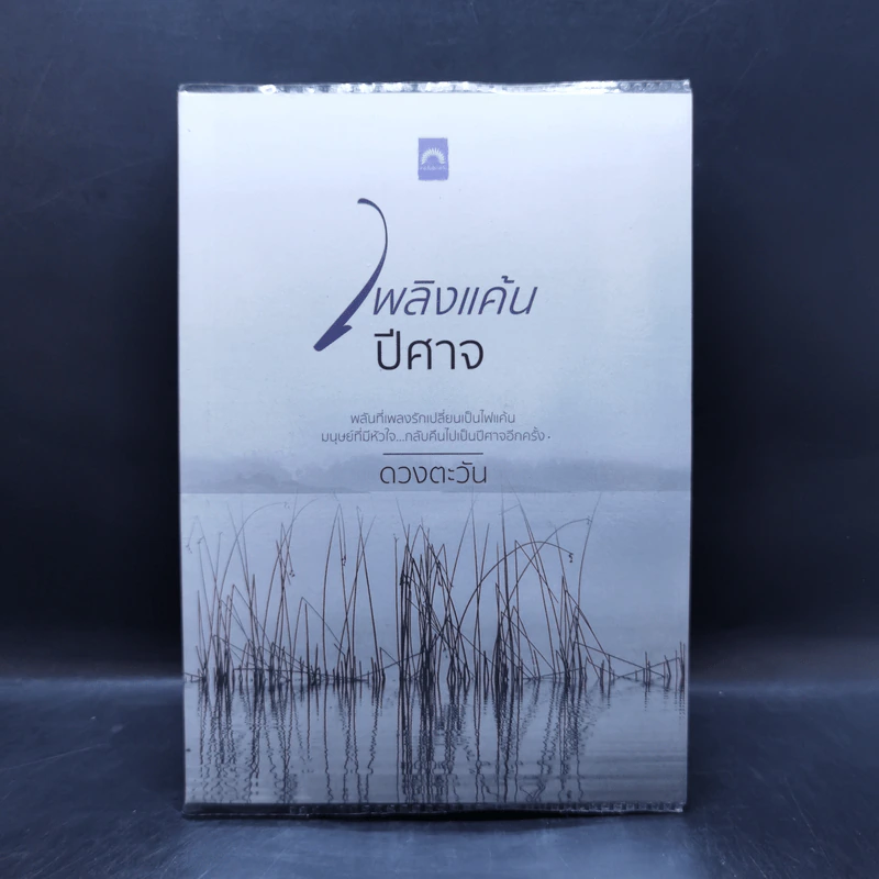 เพลินแค้นปีศาจ - ดวงตะวัน รูปที่ 1