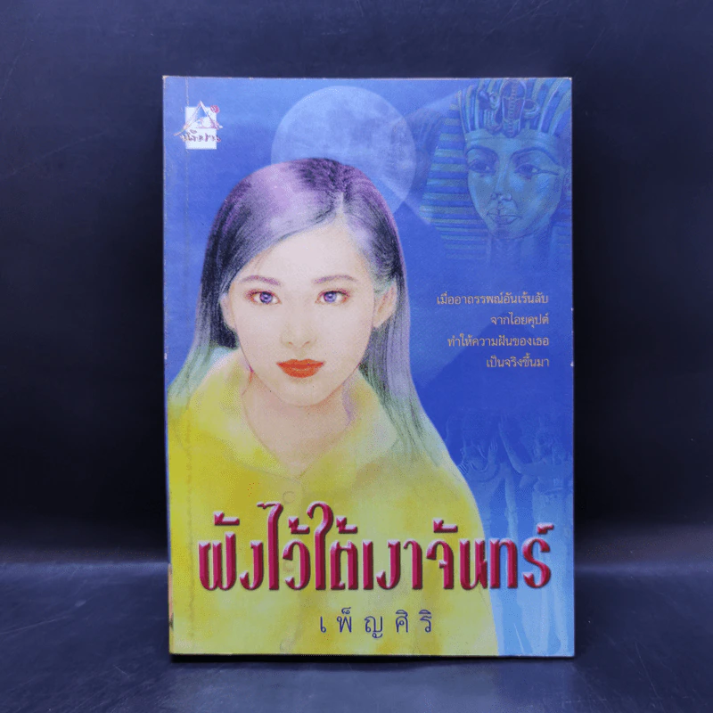 ฝังไว้ใต้เงาจันทร์ - เพ็ญศิริ รูปที่ 1
