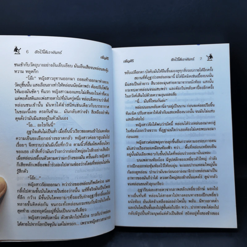 ฝังไว้ใต้เงาจันทร์ - เพ็ญศิริ รูปที่ 10