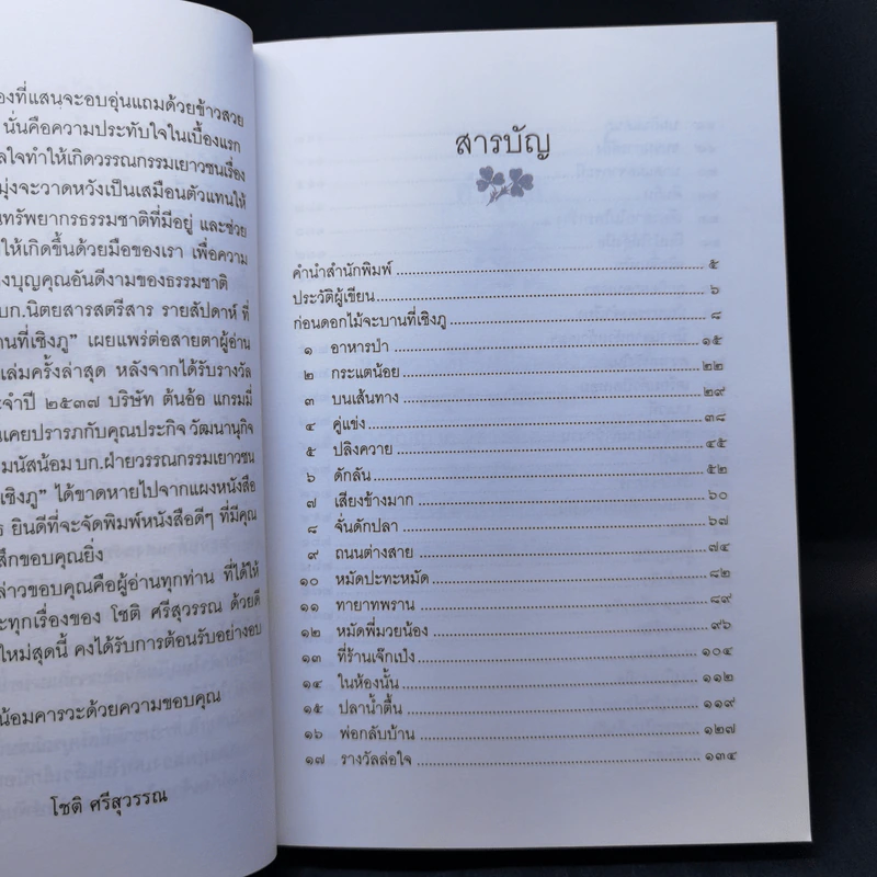 ดอกไม้บานที่เชิงภู - โชติ ศรีสุวรรณ รูปที่ 10