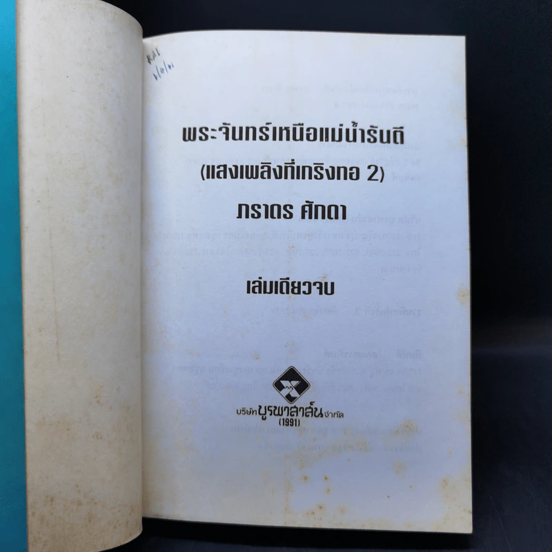 พระจันทร์เหนือแม่น้ำรันตี - ภราดร ศักดา รูปที่ 8