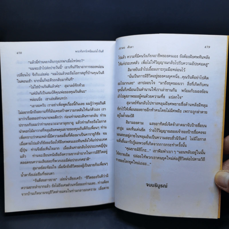 พระจันทร์เหนือแม่น้ำรันตี - ภราดร ศักดา รูปที่ 11