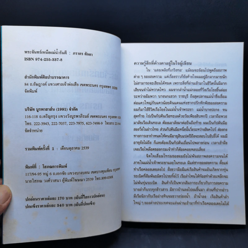 พระจันทร์เหนือแม่น้ำรันตี - ภราดร ศักดา รูปที่ 9